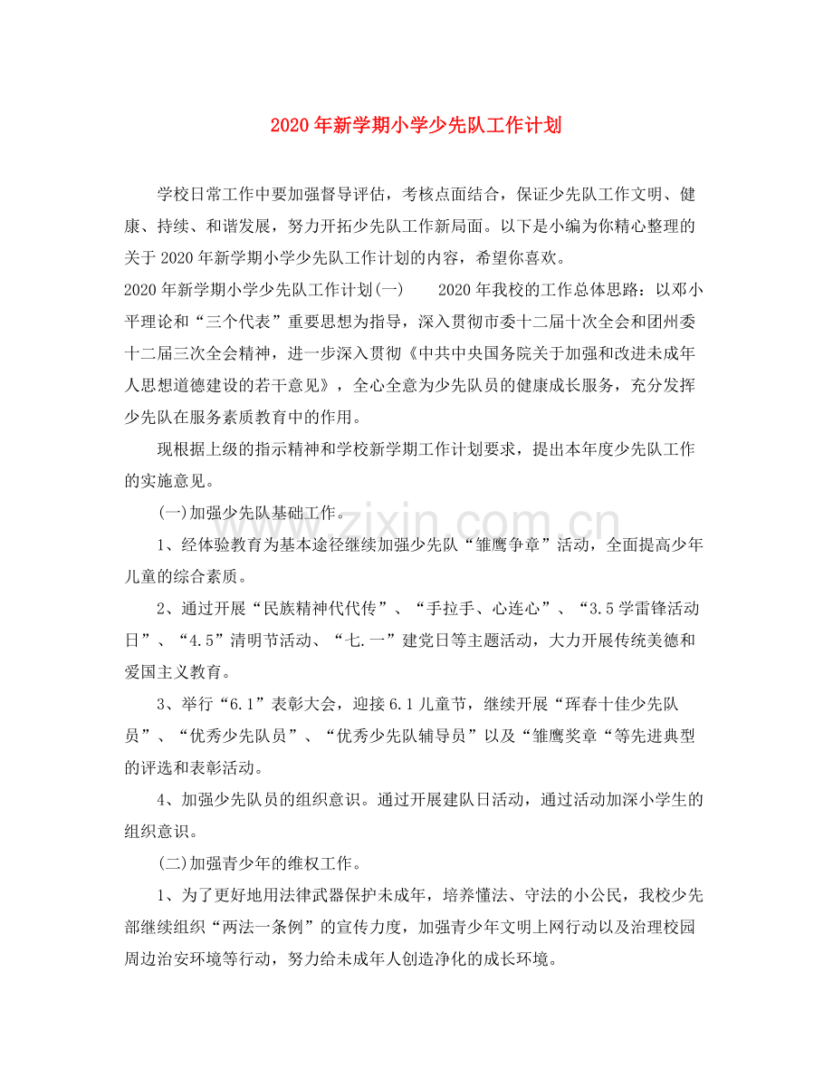 2020年新学期小学少先队工作计划.docx_第1页