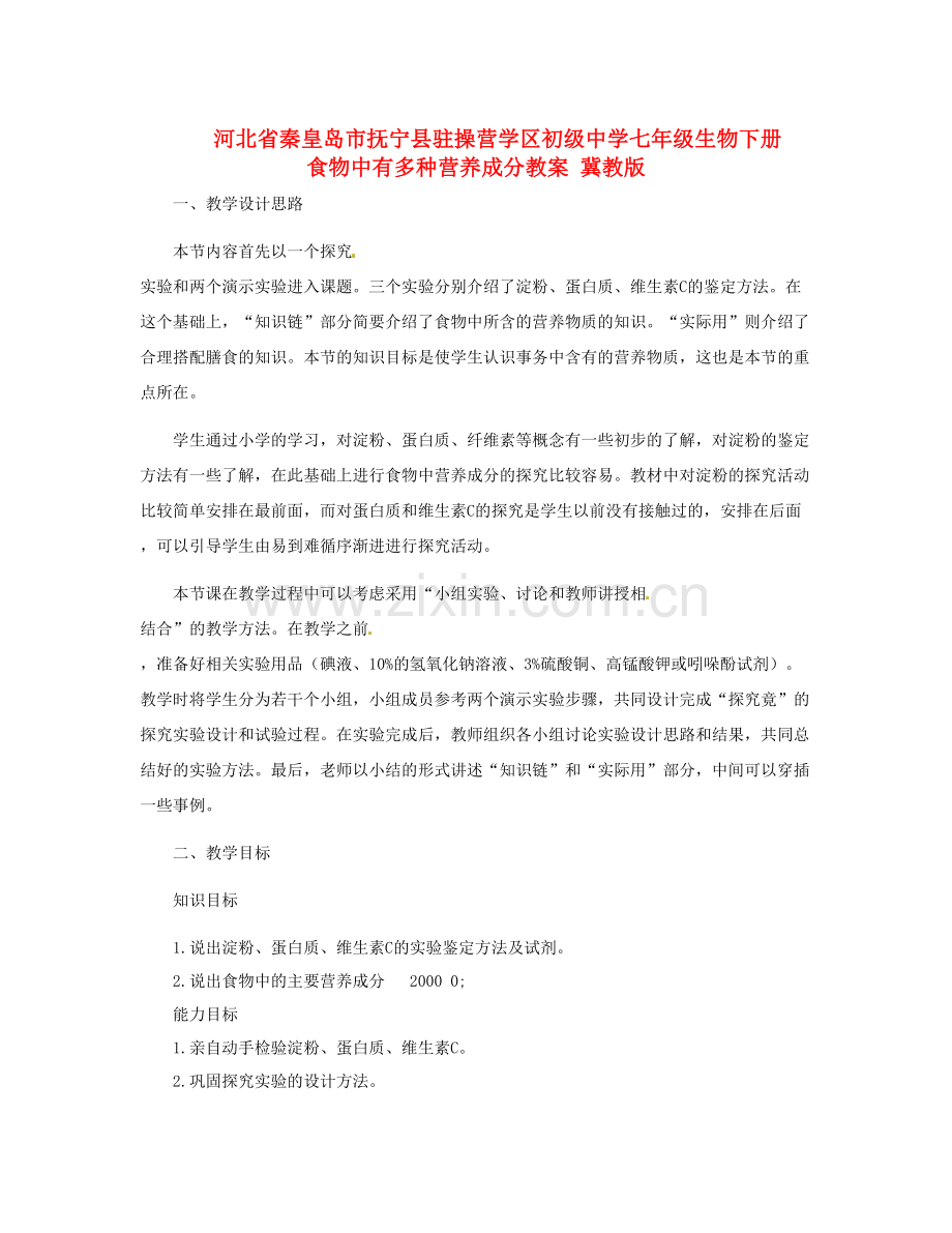 河北省秦皇岛市抚宁县驻操营学区初级中学七年级生物下册 食物中有多种营养成分教案 冀教版.doc_第1页