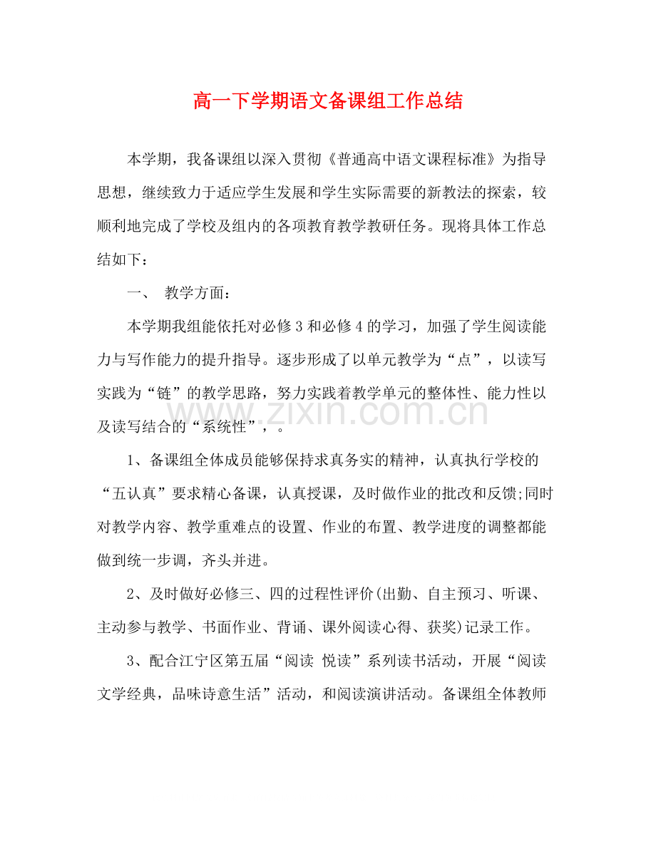 高一下学期语文备课组工作总结.docx_第1页