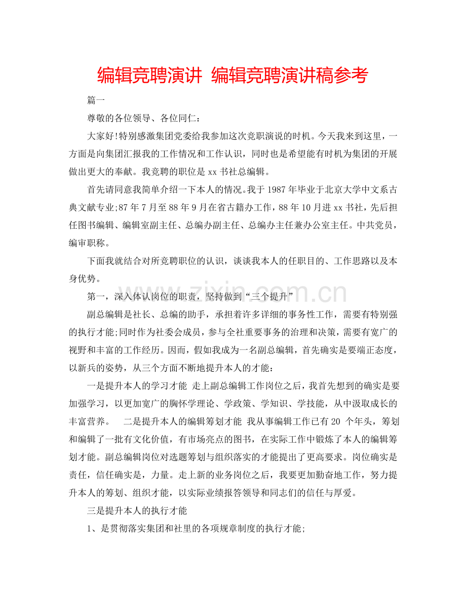 编辑竞聘演讲 编辑竞聘演讲稿参考.doc_第1页