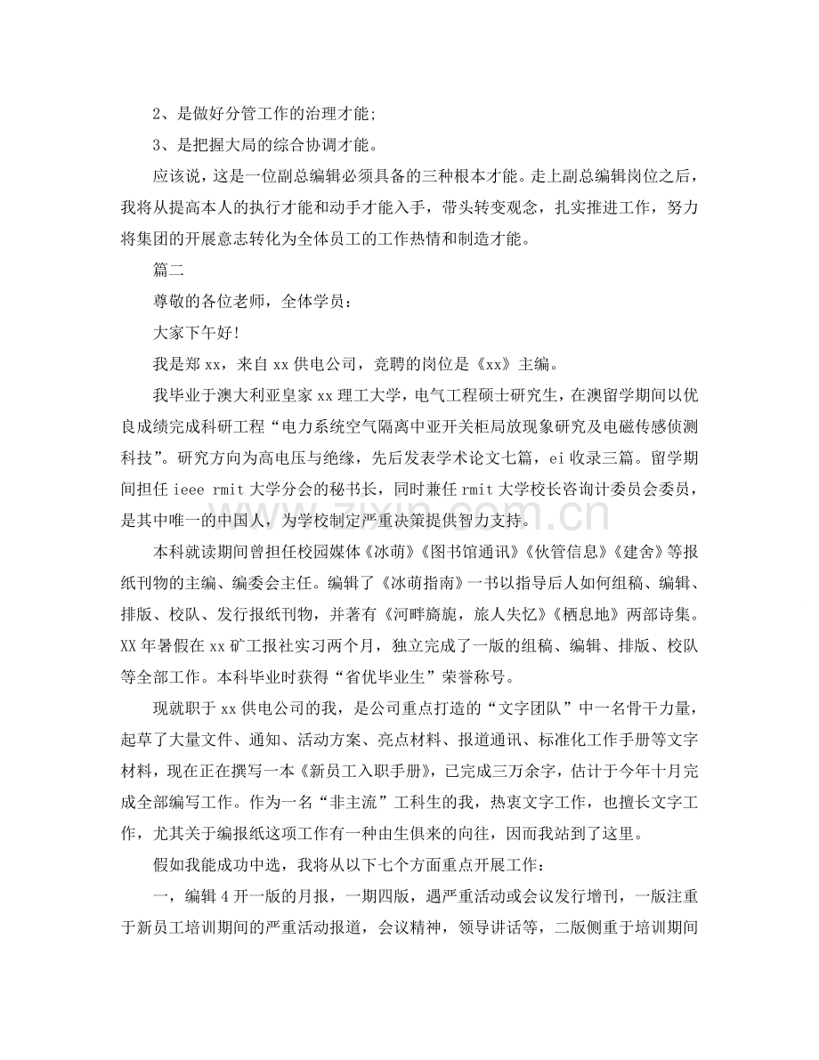 编辑竞聘演讲 编辑竞聘演讲稿参考.doc_第2页