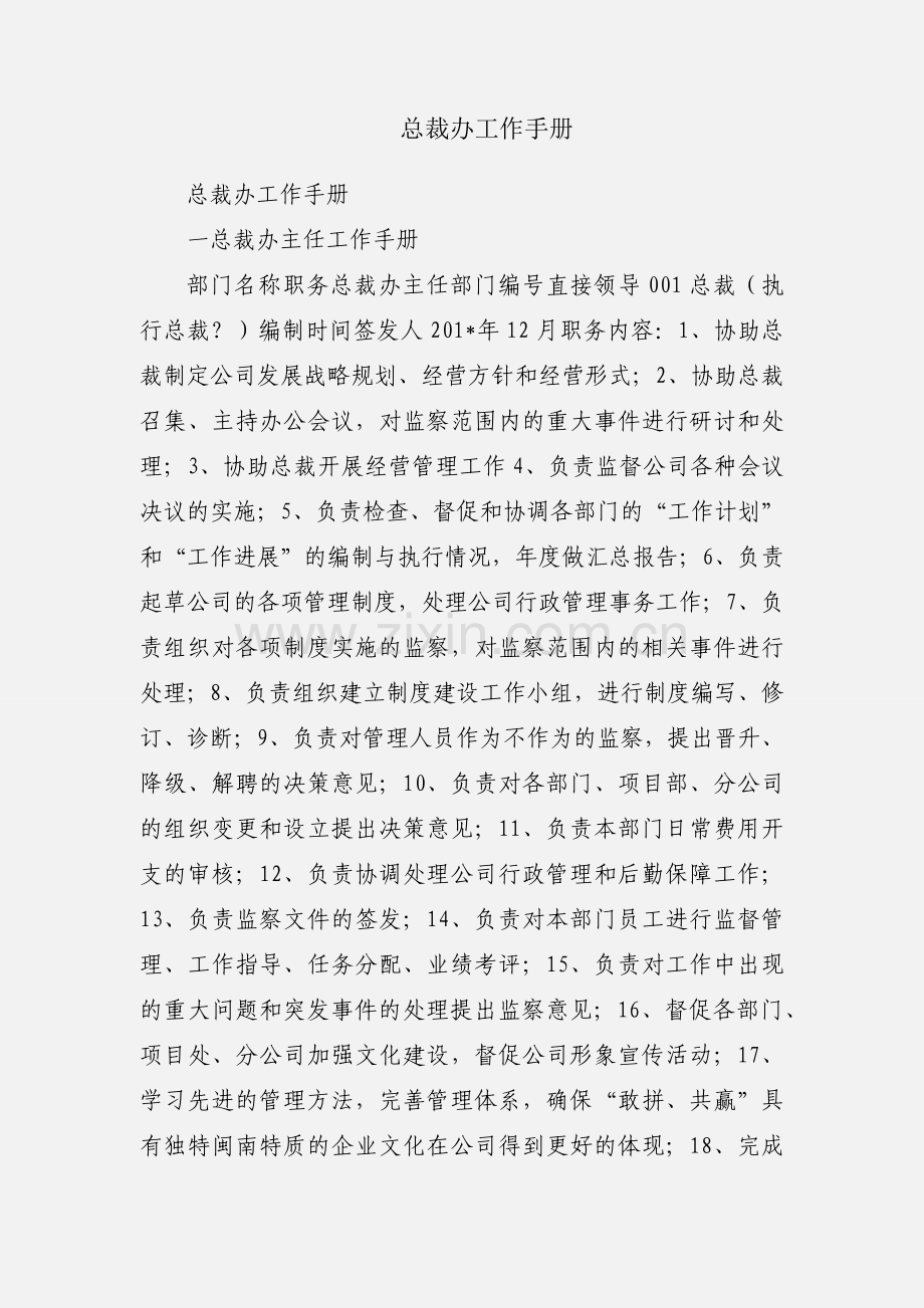 总裁办工作手册.docx_第1页