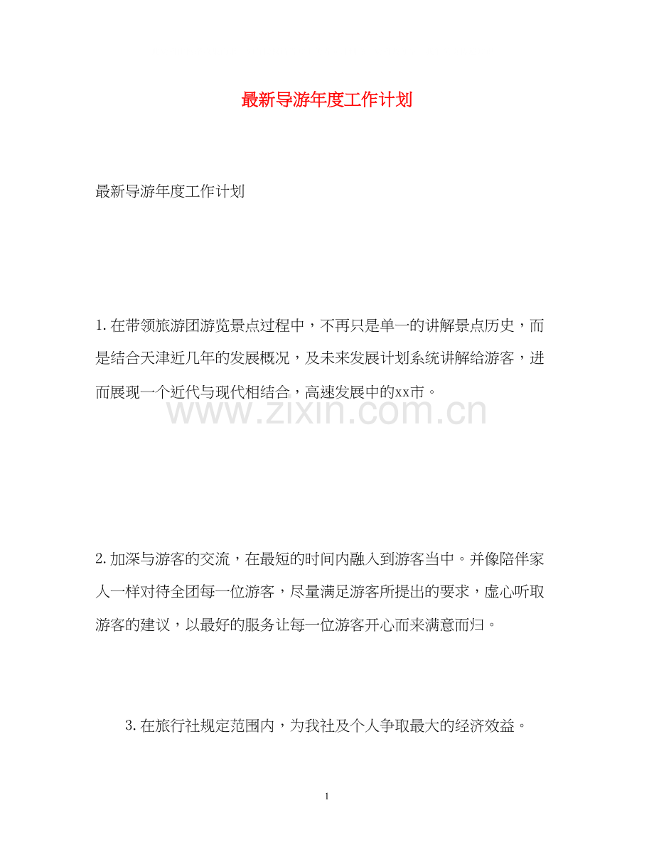 导游年度工作计划.docx_第1页
