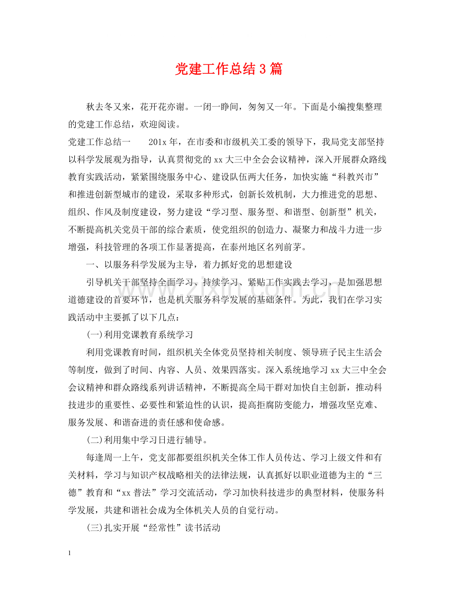 党建工作总结3篇.docx_第1页