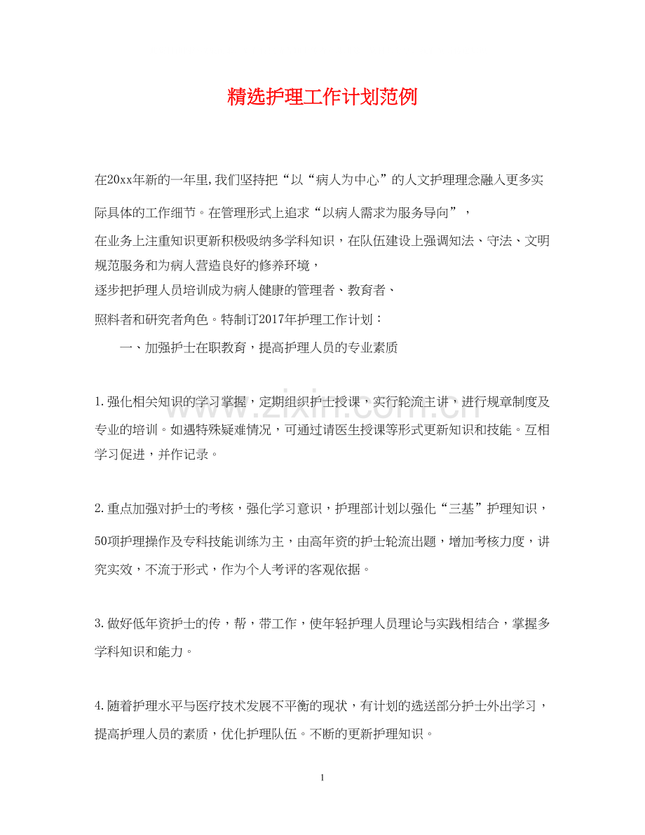 护理工作计划范例.docx_第1页