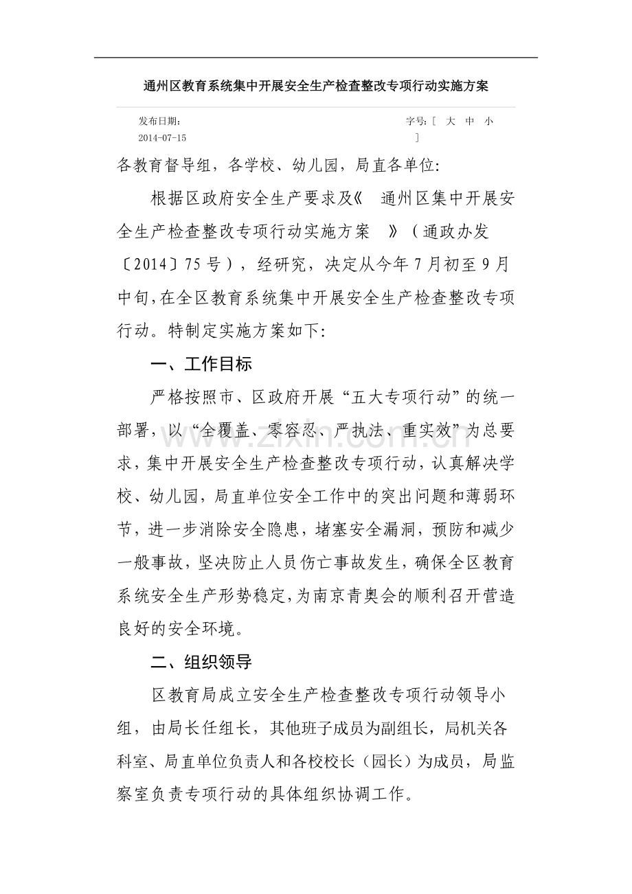 通州区教育系统集中开展安全生产检查整改专项行动实施方案.doc_第1页