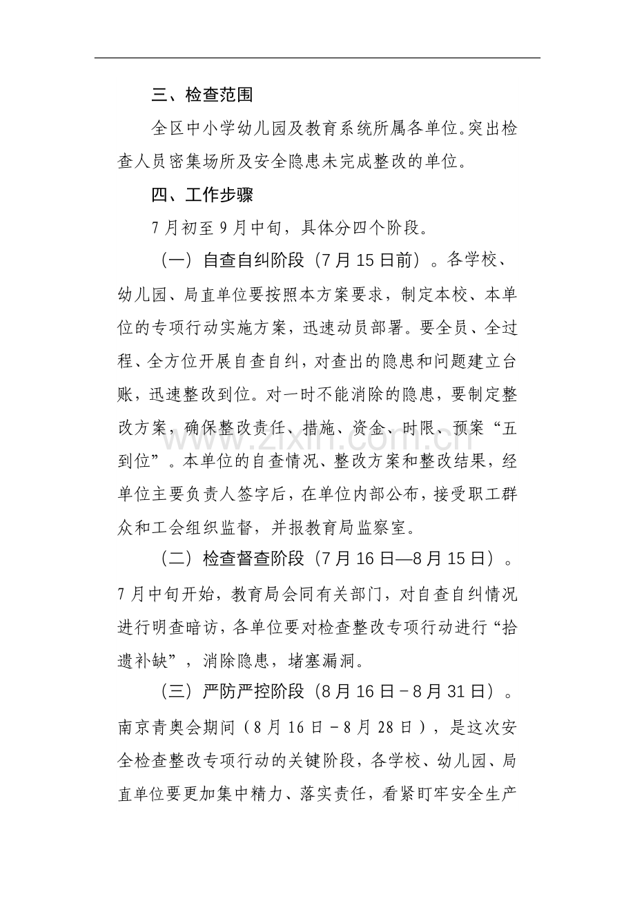 通州区教育系统集中开展安全生产检查整改专项行动实施方案.doc_第2页