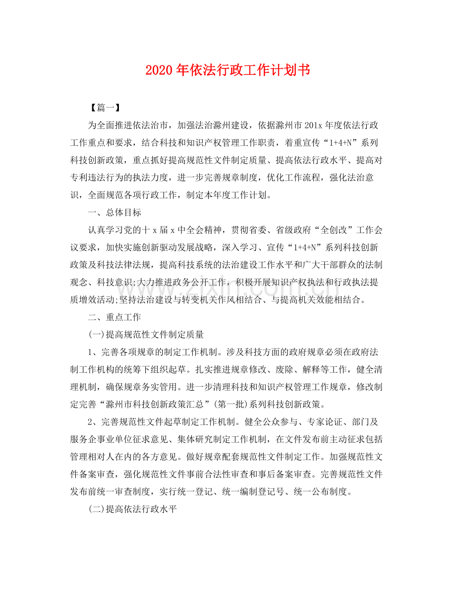 2020年依法行政工作计划书 .docx_第1页