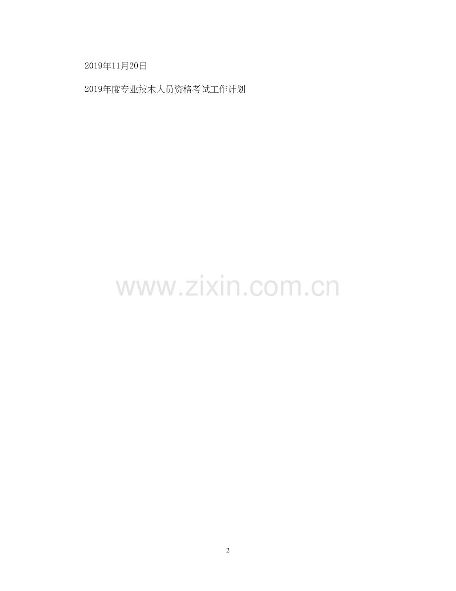 度专业技术人员资格考试计划表.docx_第2页