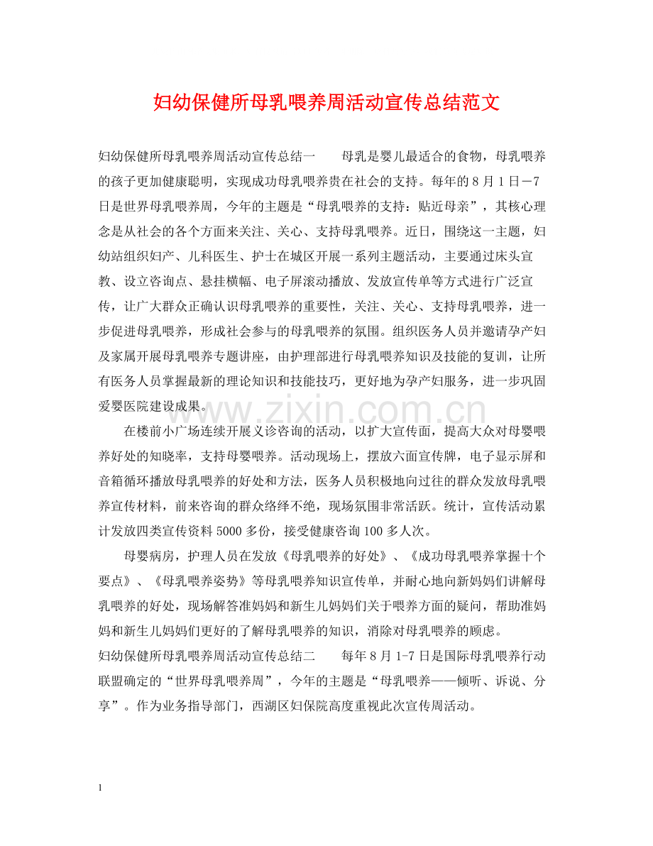 妇幼保健所母乳喂养周活动宣传总结范文.docx_第1页