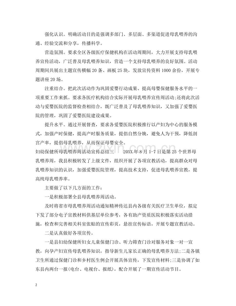 妇幼保健所母乳喂养周活动宣传总结范文.docx_第2页