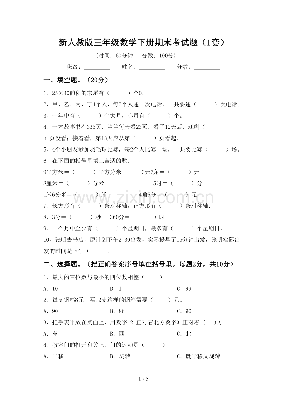新人教版三年级数学下册期末考试题(1套).doc_第1页
