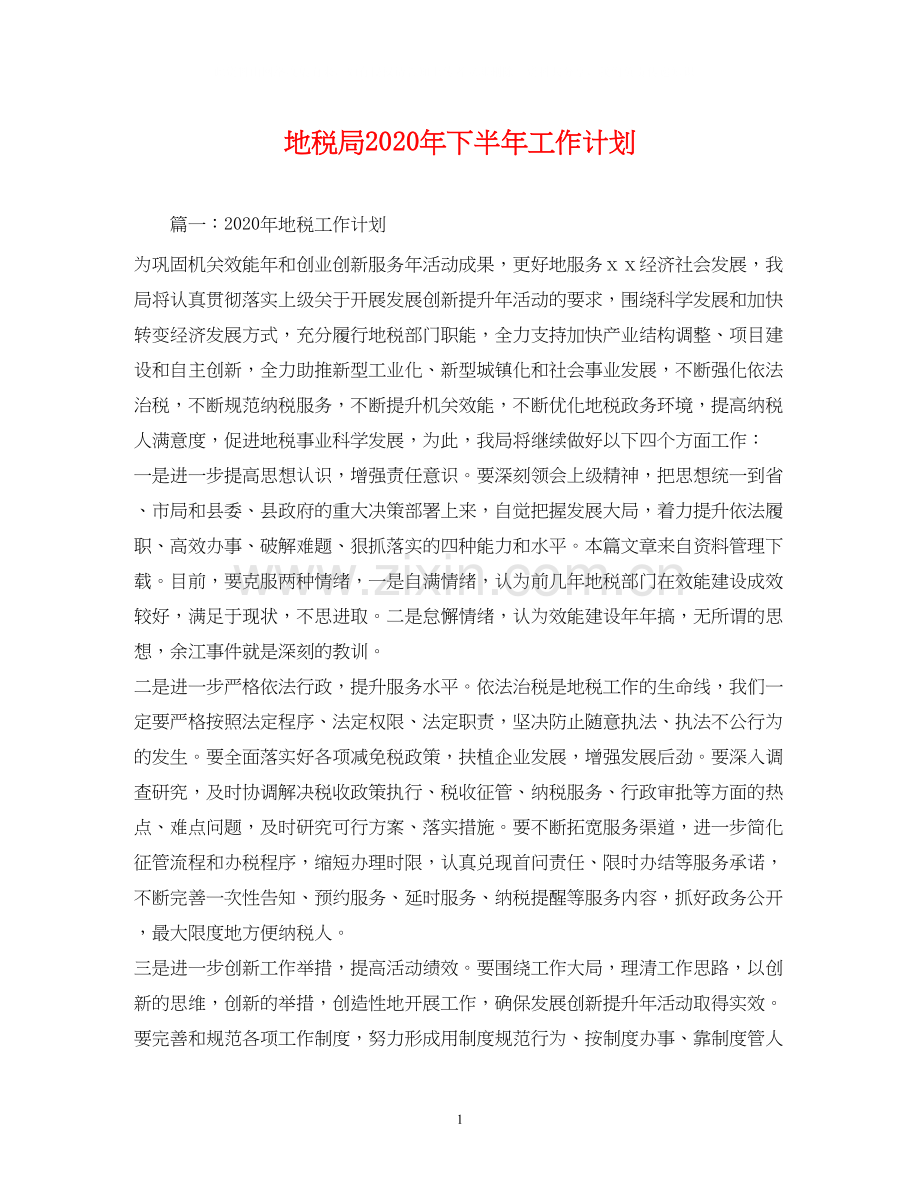 地税局年下半年工作计划.docx_第1页