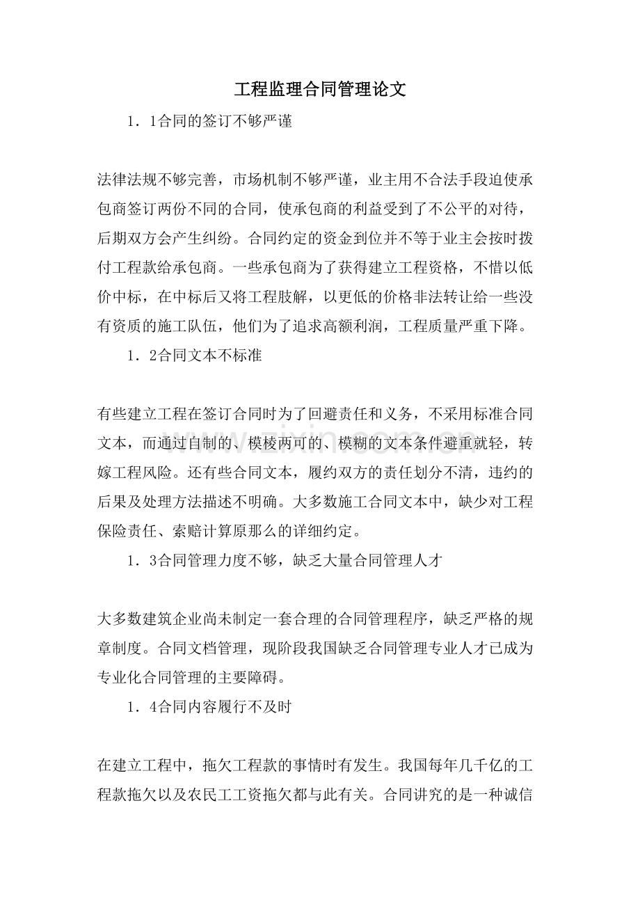 工程监理合同管理论文.doc_第1页