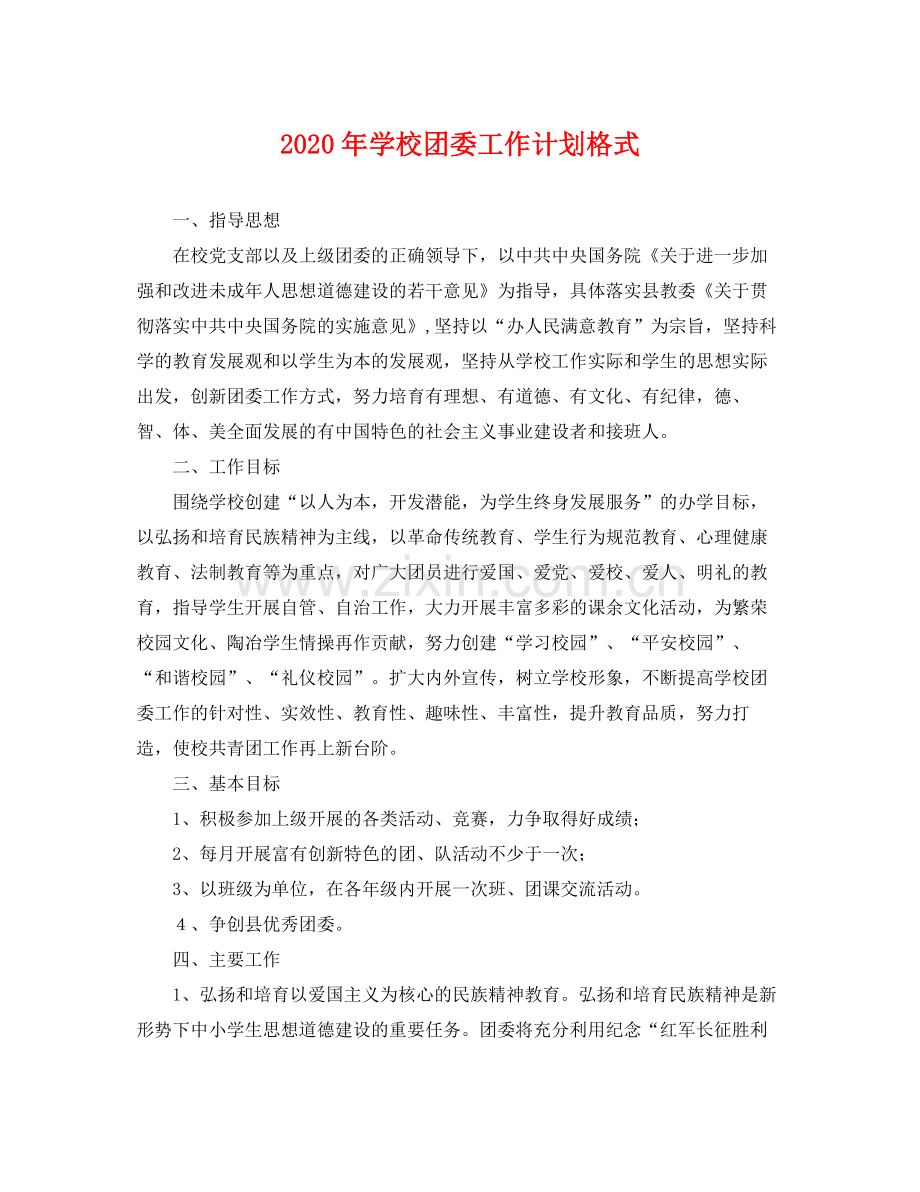 2020年学校团委工作计划格式 .docx_第1页