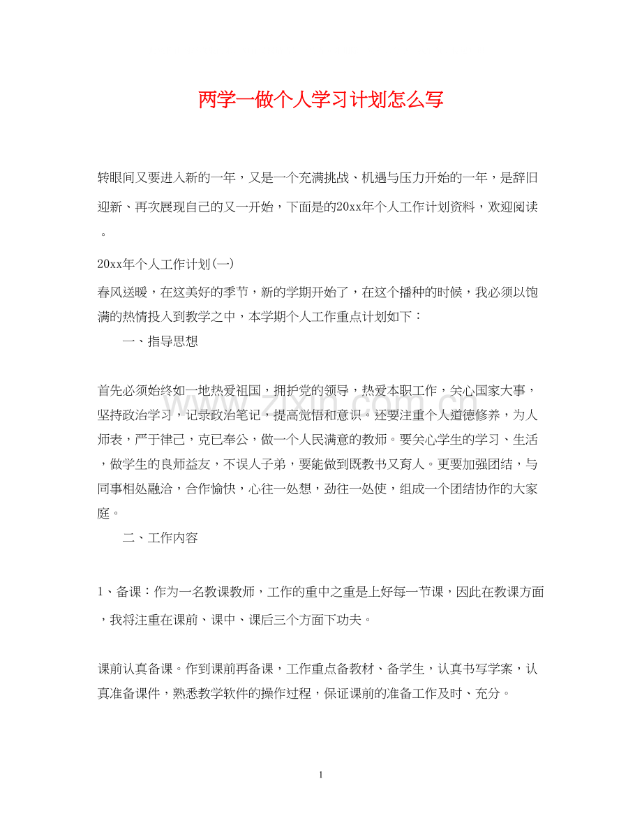 两学一做个人学习计划怎么写.docx_第1页