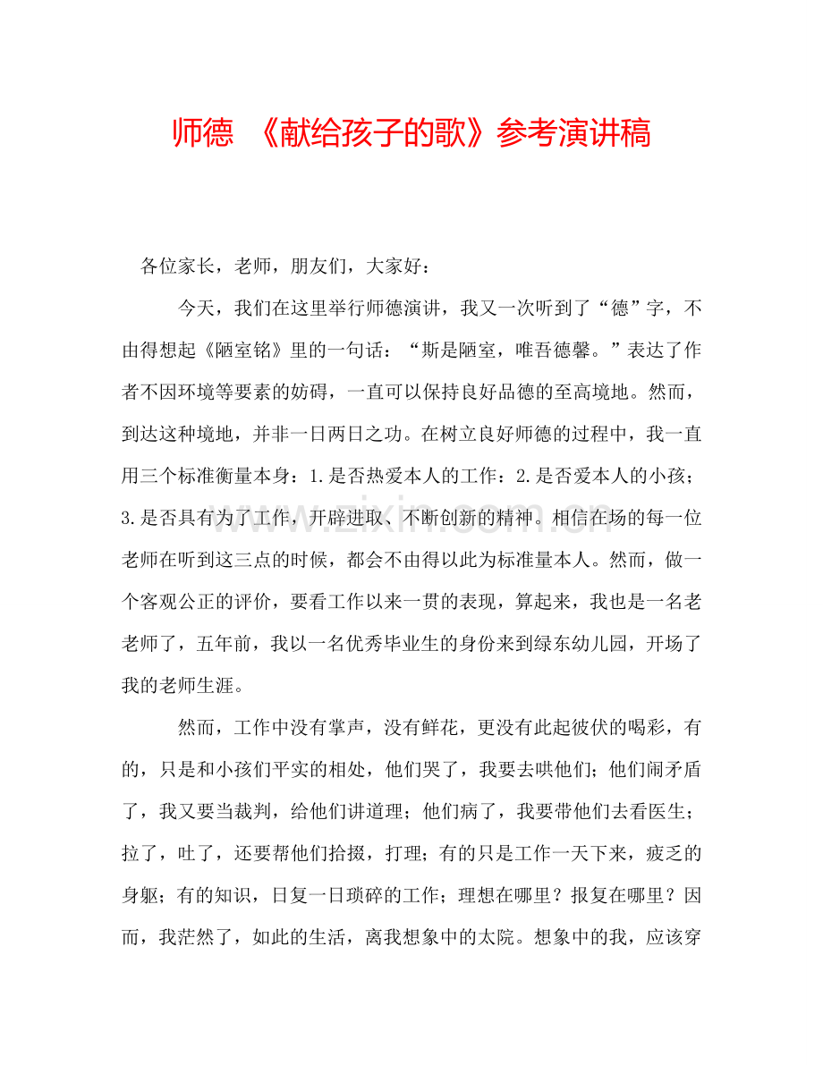 师德-《献给孩子的歌》参考演讲稿.doc_第1页
