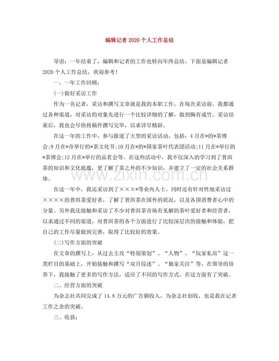 编辑记者个人工作总结.docx_第1页
