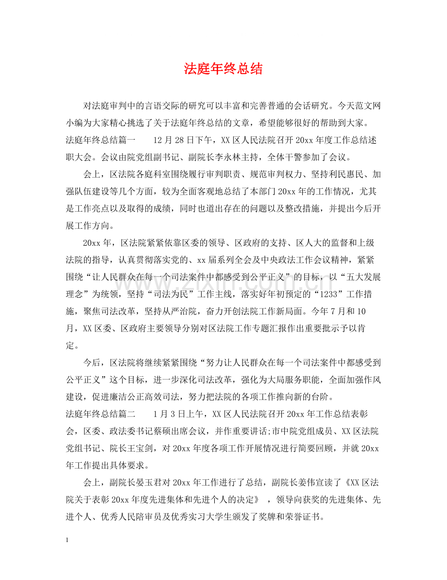 法庭年终总结.docx_第1页