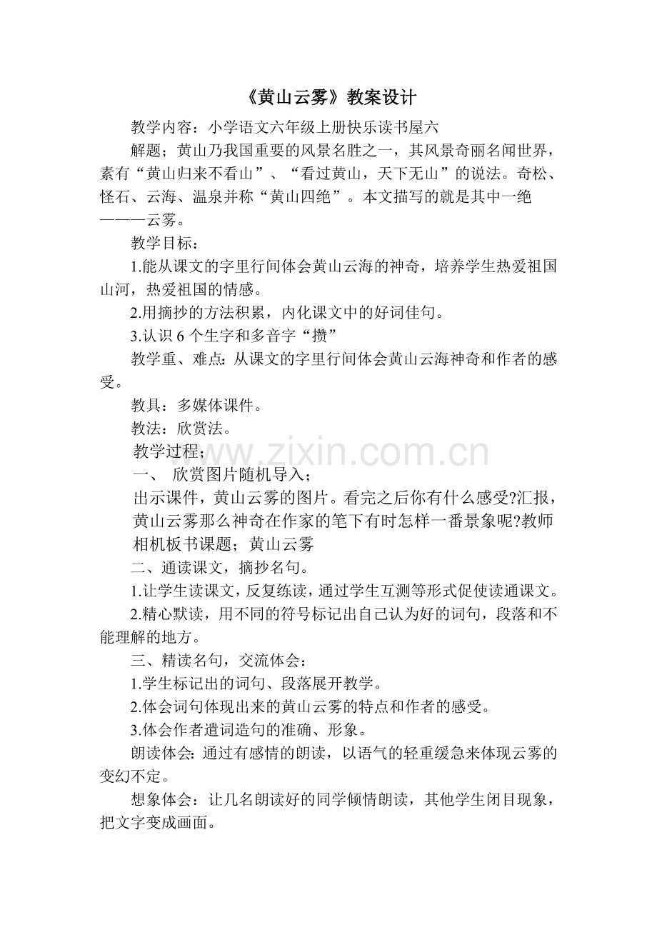 《黄山云雾》教学设计.doc_第1页