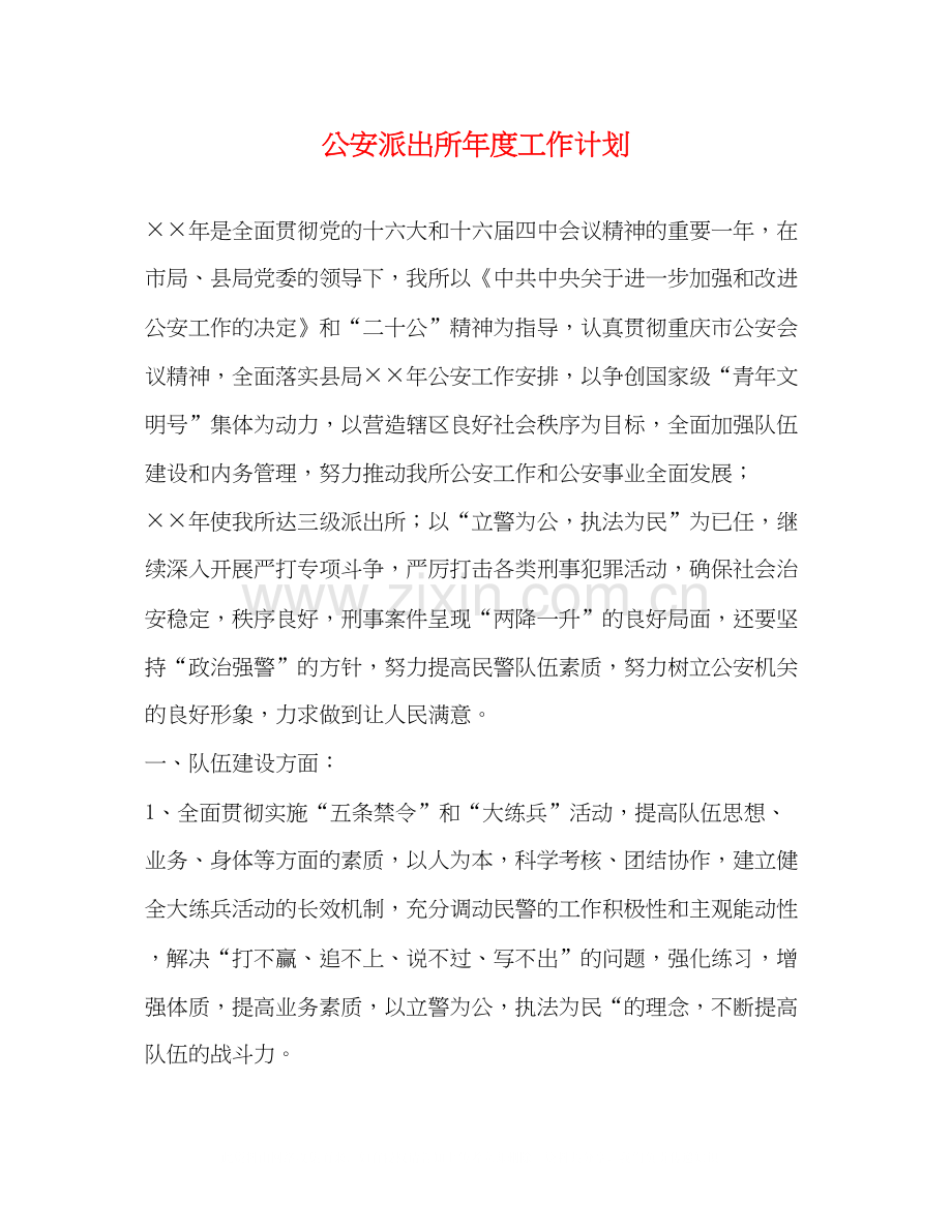 公安派出所年度工作计划.docx_第1页