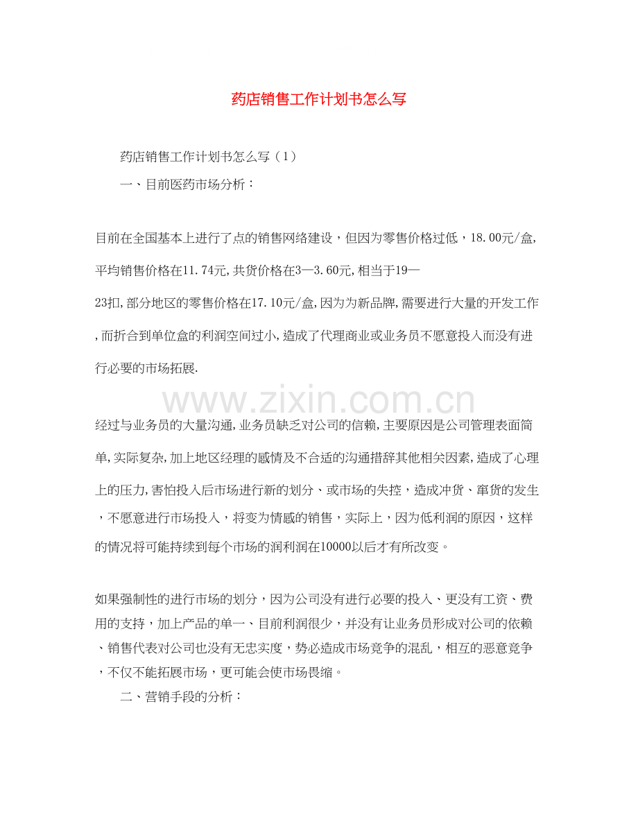 药店销售工作计划书怎么写.docx_第1页