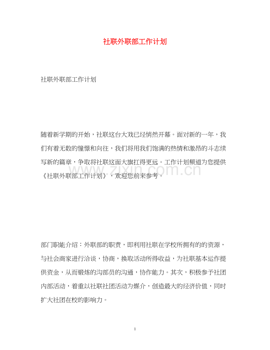 社联外联部工作计划.docx_第1页