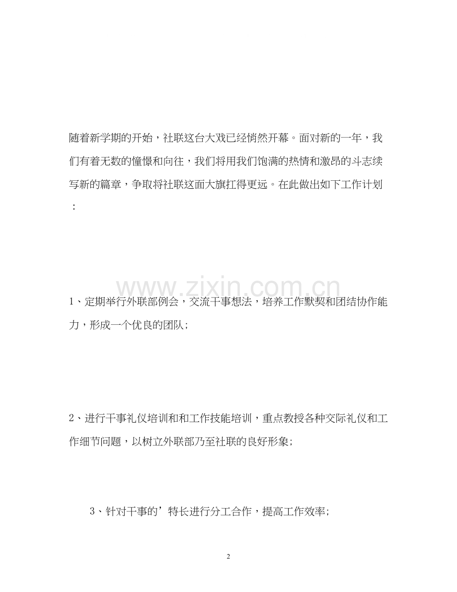 社联外联部工作计划.docx_第2页