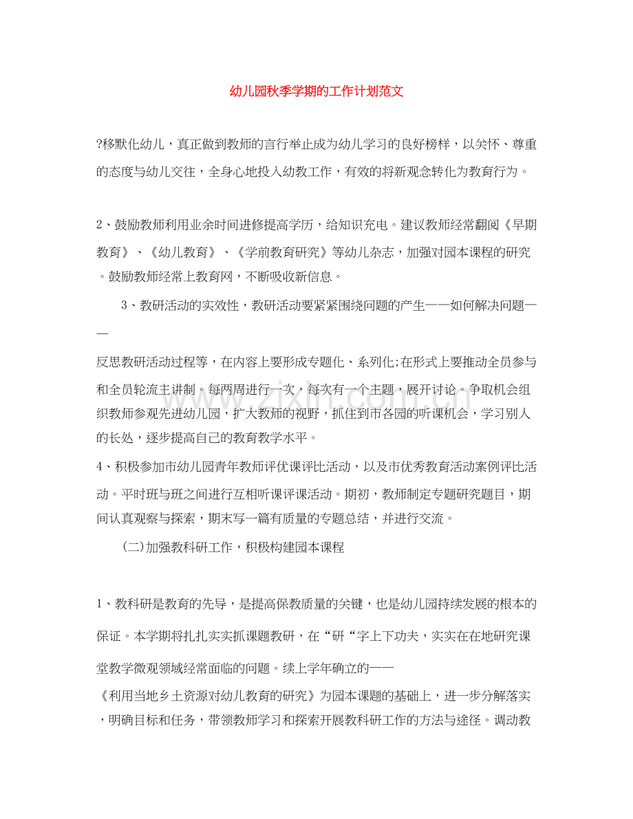 幼儿园秋季学期的工作计划范文.docx_第1页
