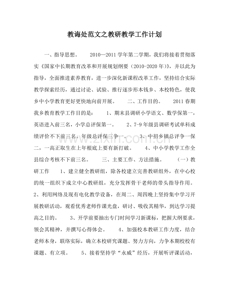 教导处范文教研教学工作计划.doc_第1页