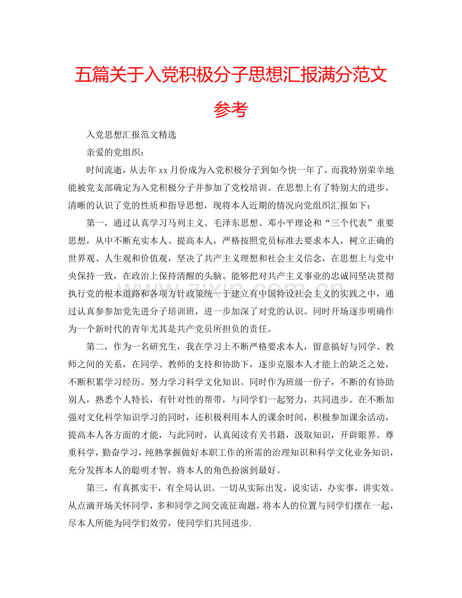 五篇关于入党积极分子思想汇报满分范文参考.doc_第1页