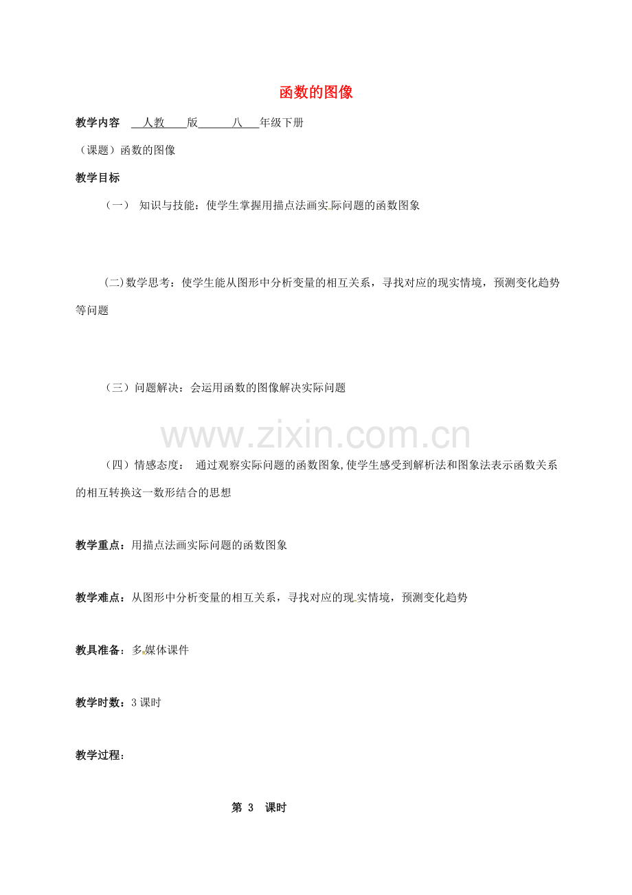 广东省肇庆市高要区金利镇八年级数学下册 19.1.2 函数的图像（第3课时）教案 （新版）新人教版-（新版）新人教版初中八年级下册数学教案.doc_第1页
