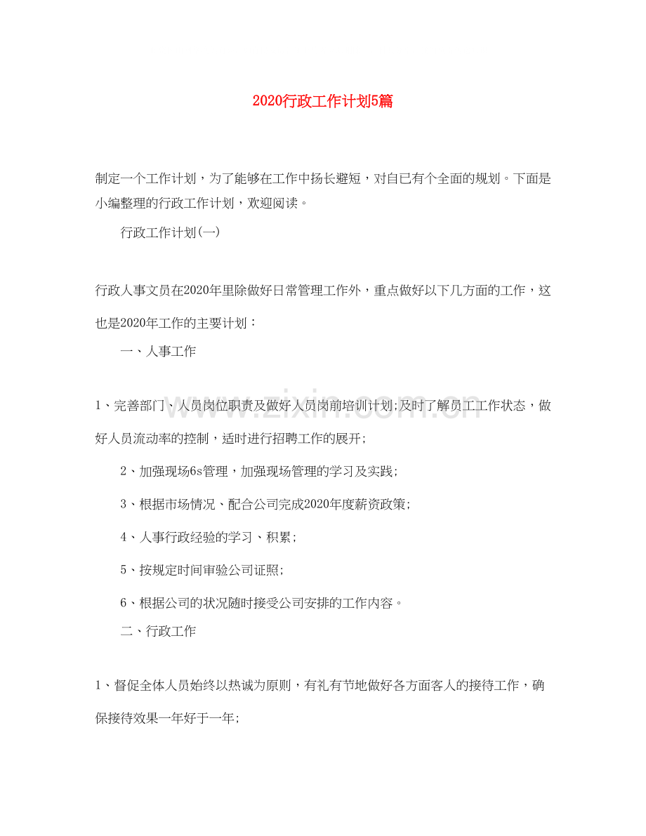 行政工作计划5篇.docx_第1页