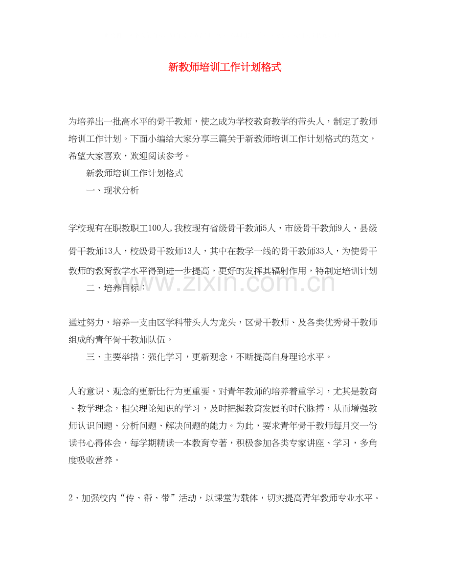 新教师培训工作计划格式.docx_第1页