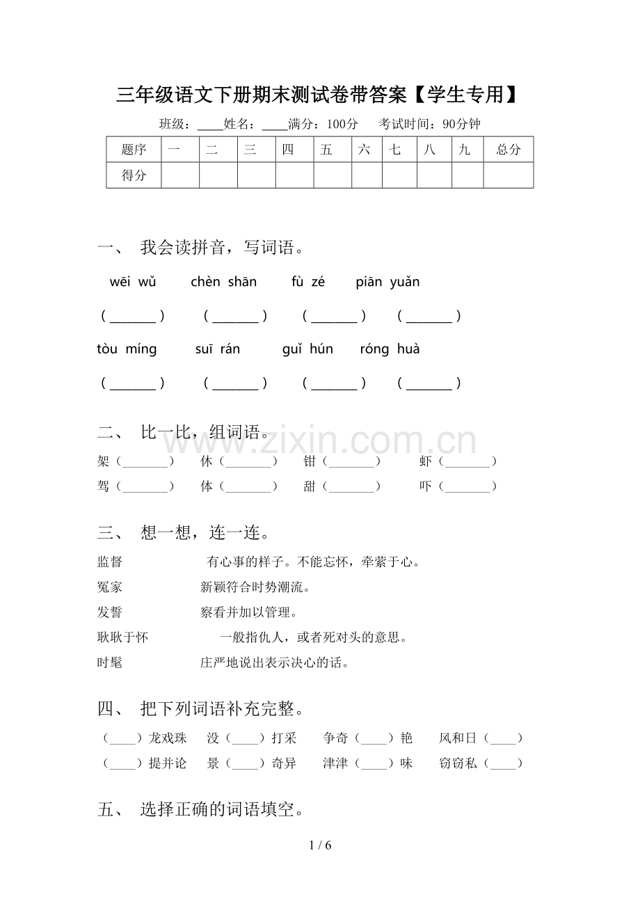 三年级语文下册期末测试卷带答案【学生专用】.doc_第1页
