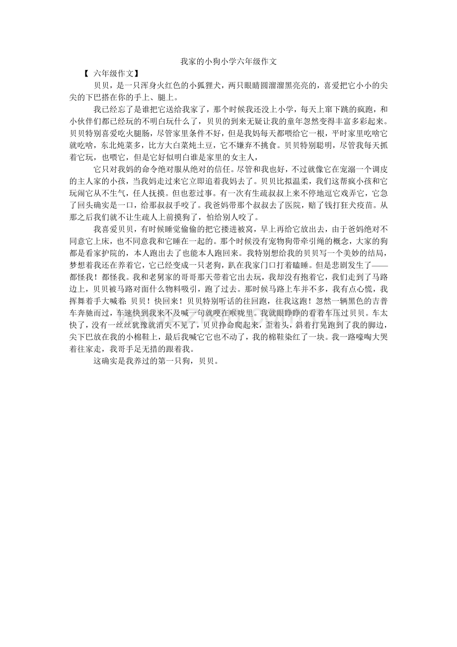 我家的小狗小学六年级作文.doc_第1页