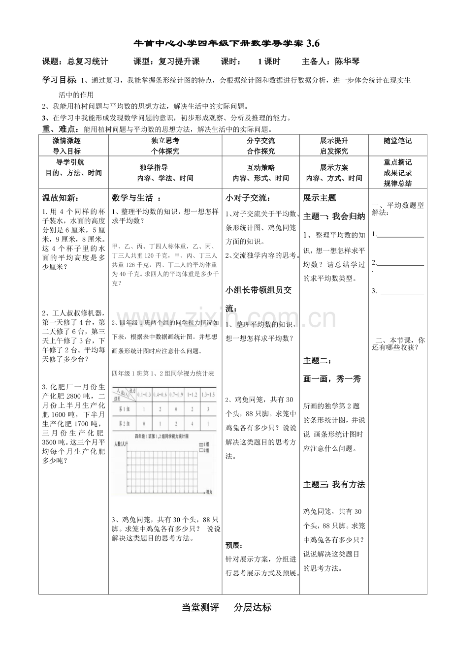 陈华琴四下总复习第4课时.doc_第1页