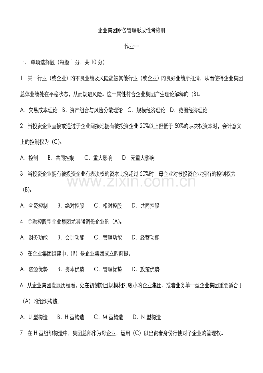 2022年电大会计学本科企业集团财务管理形成性考核册题目及答案资料.doc_第1页