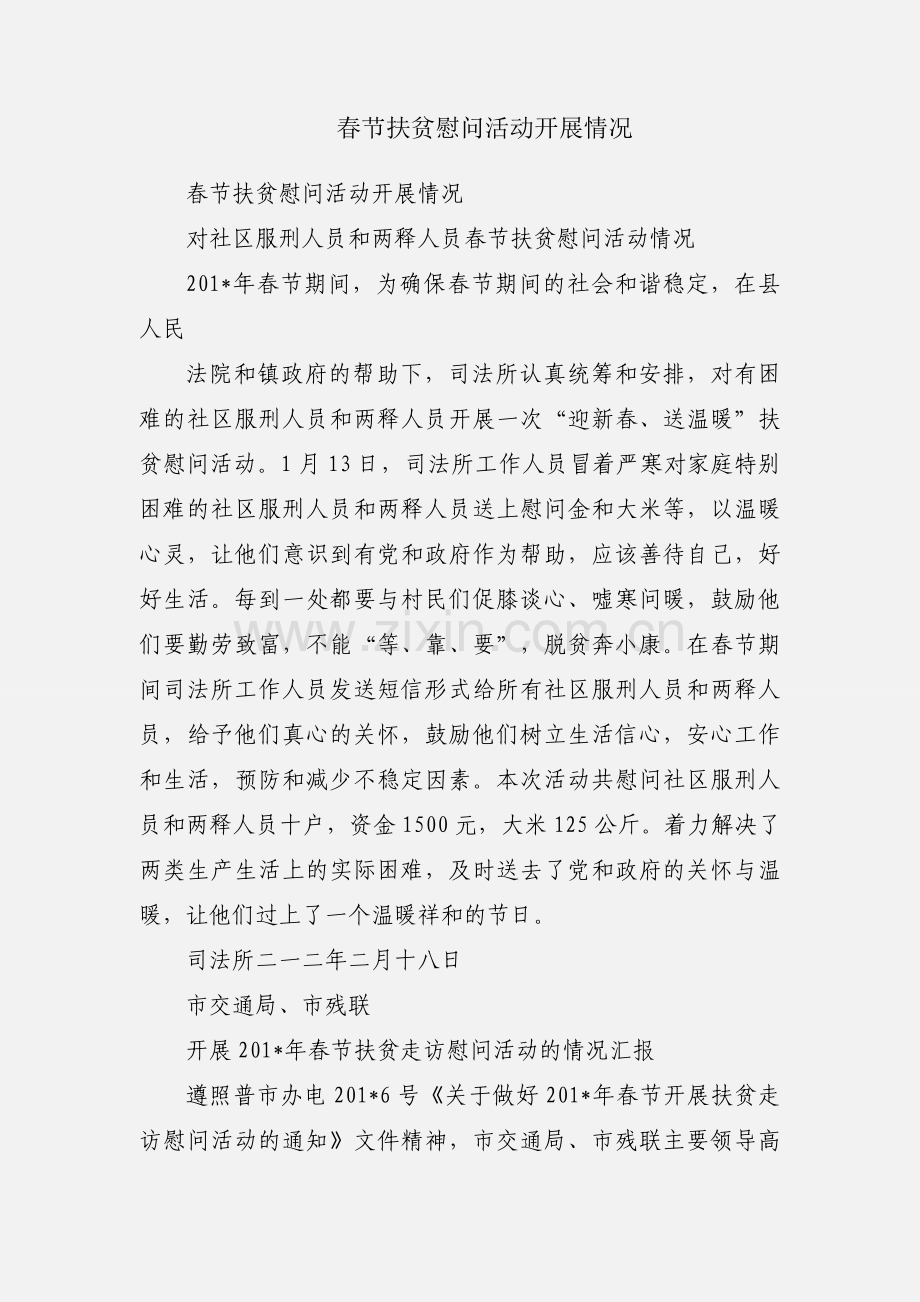 春节扶贫慰问活动开展情况.docx_第1页
