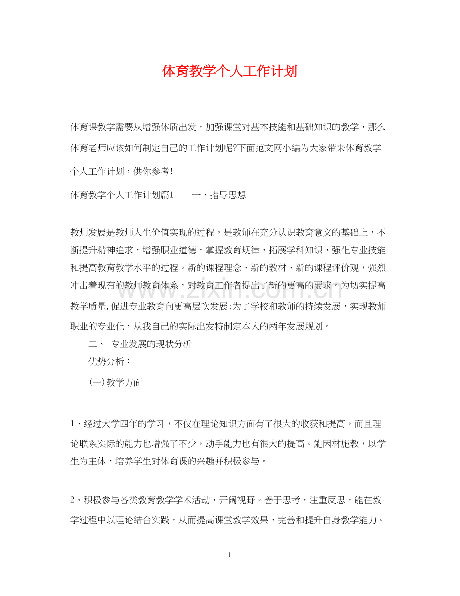 体育教学个人工作计划.docx_第1页