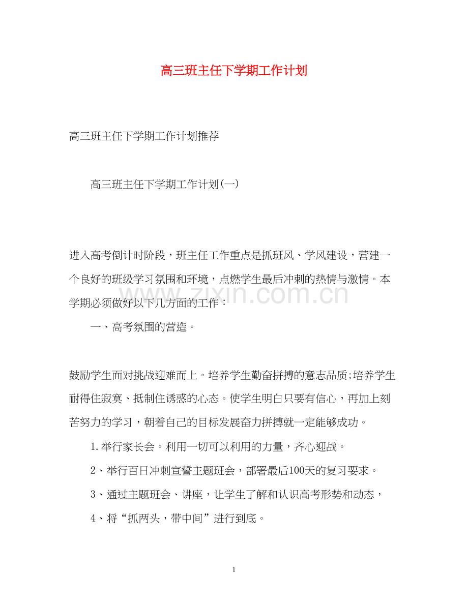 高三班主任下学期工作计划.docx_第1页
