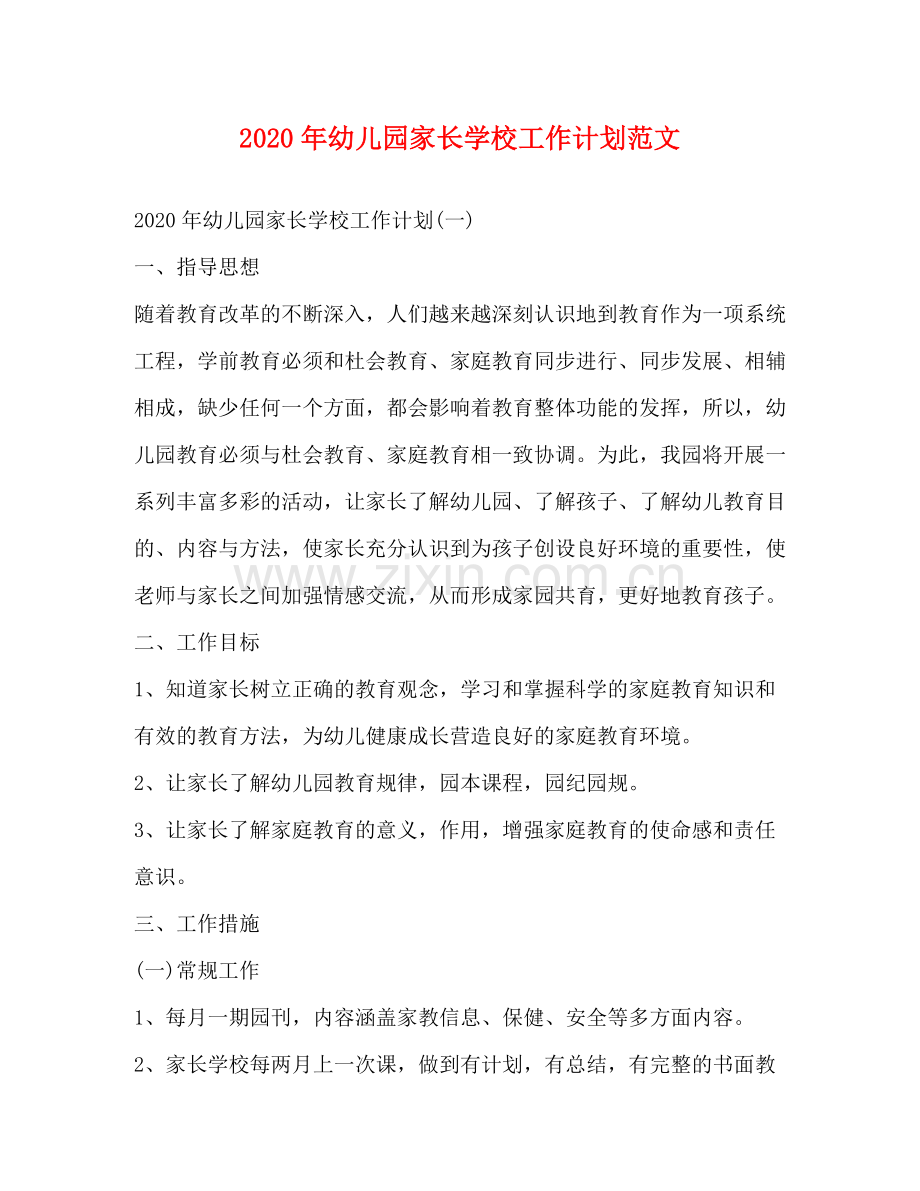 2020年幼儿园家长学校工作计划范文.docx_第1页