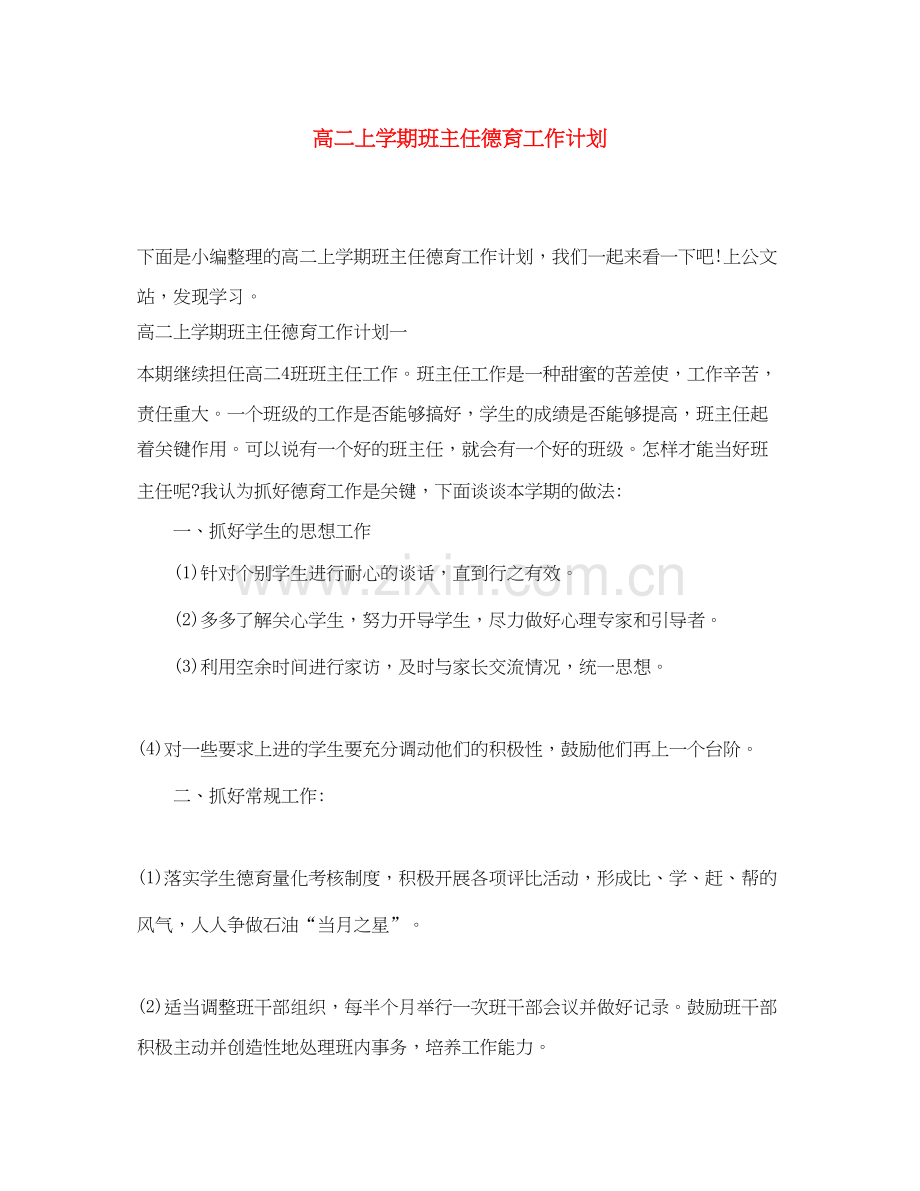 高二上学期班主任德育工作计划.docx_第1页