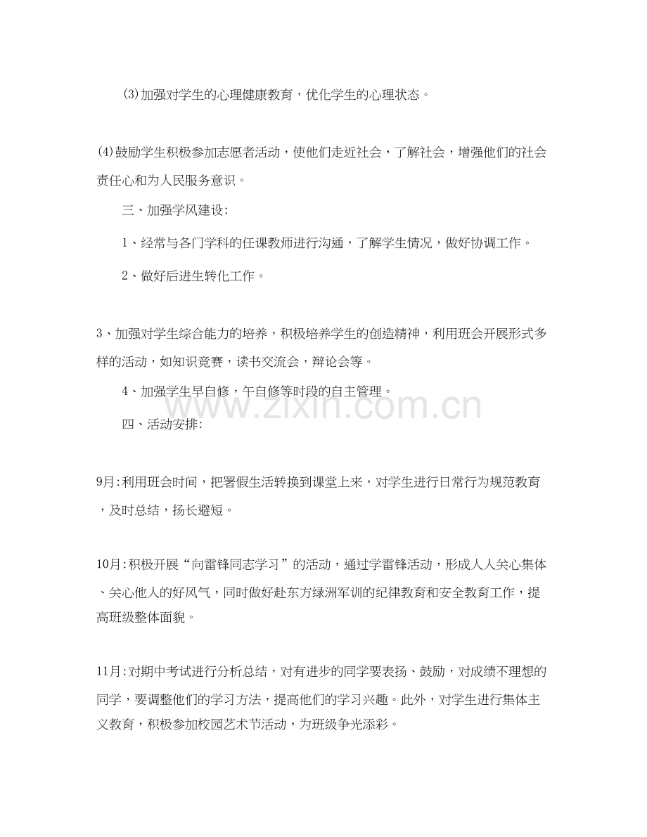 高二上学期班主任德育工作计划.docx_第2页