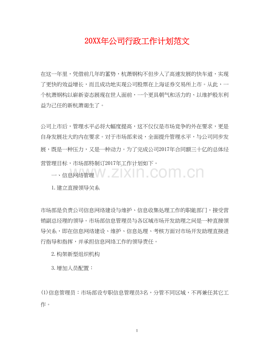 公司行政工作计划范文.docx_第1页