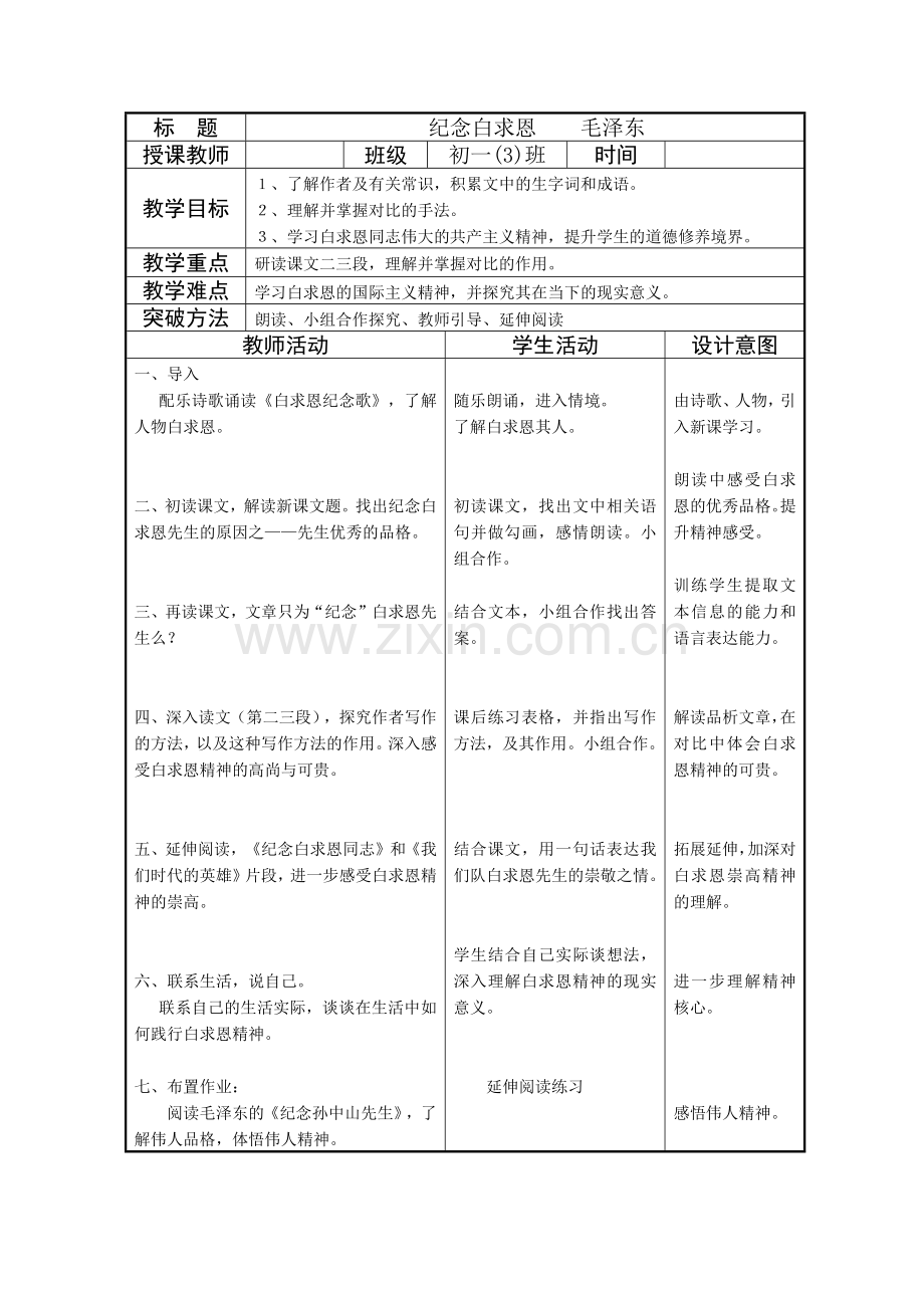 《纪念白求恩》教案.docx_第1页