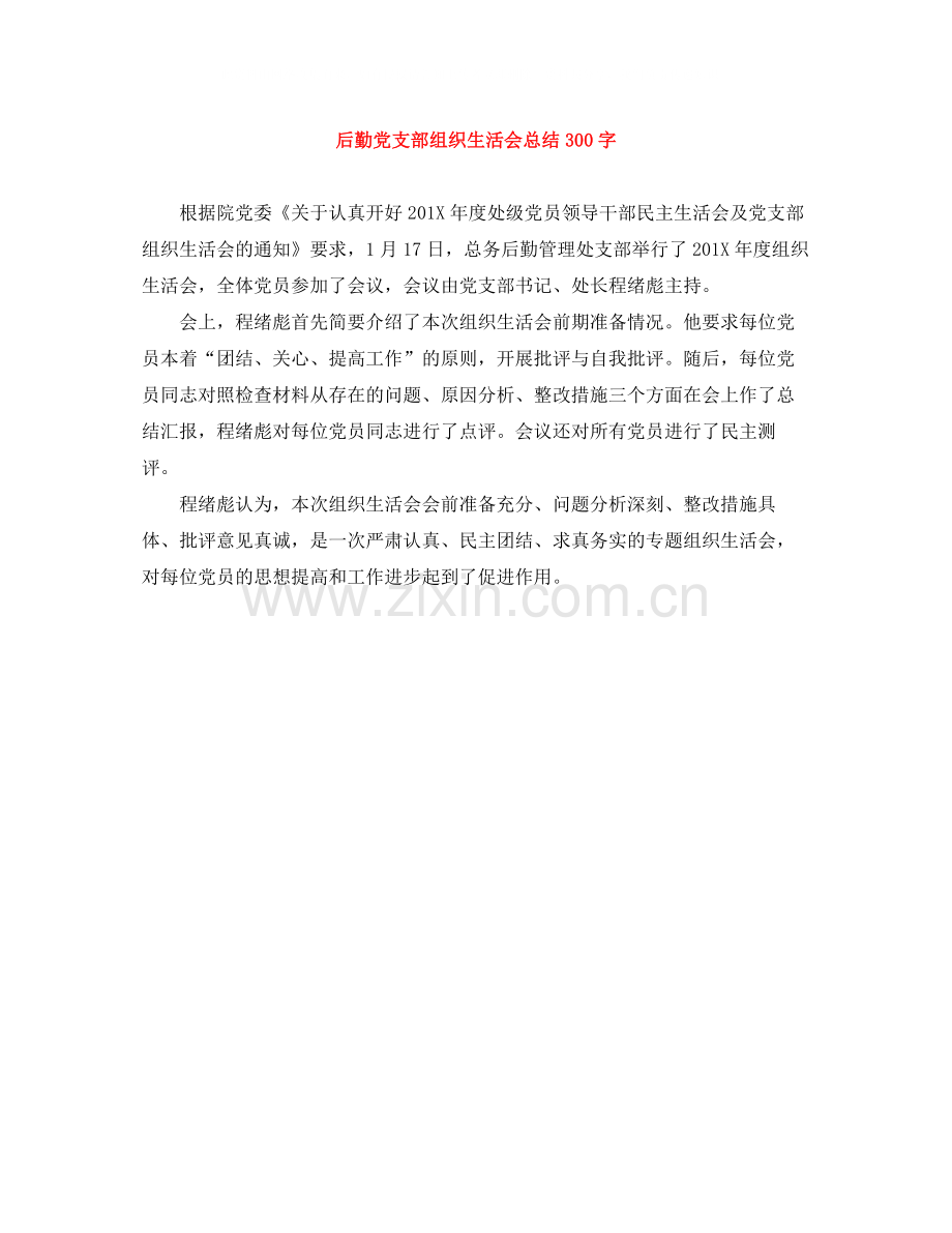 后勤党支部组织生活会总结300字.docx_第1页