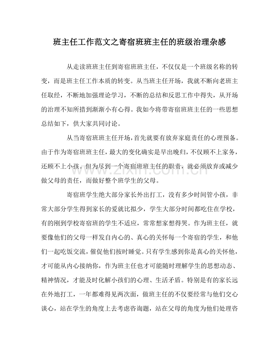 班主任工作范文寄宿班班主任的班级管理杂感.doc_第1页