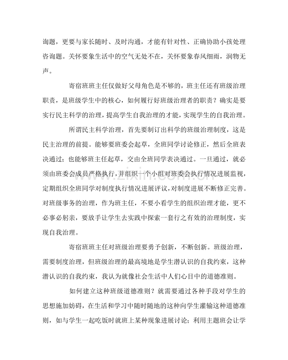 班主任工作范文寄宿班班主任的班级管理杂感.doc_第2页
