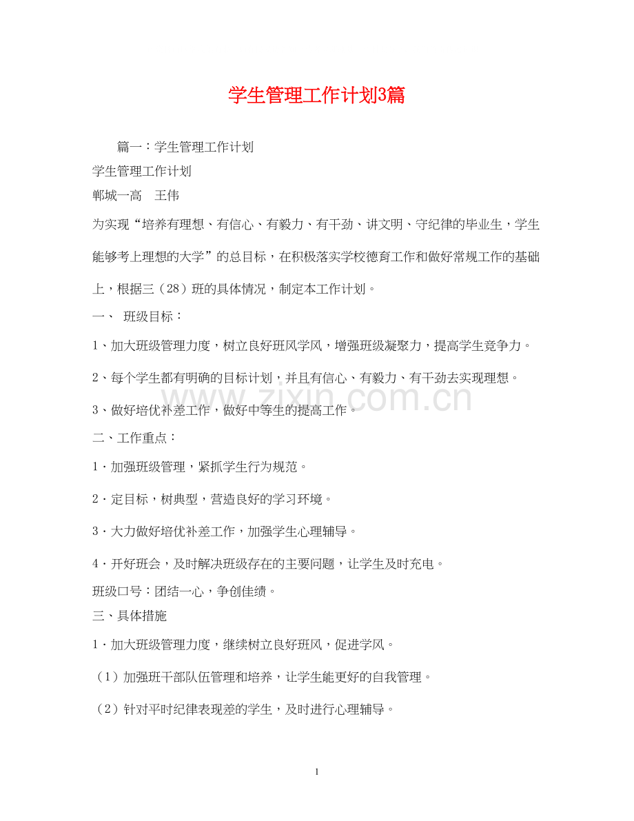 学生管理工作计划3篇.docx_第1页